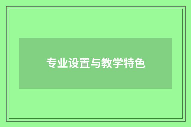专业设置与教学特色