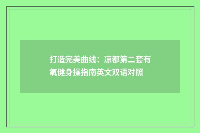 打造完美曲线：凉都第二套有氧健身操指南英文双语对照