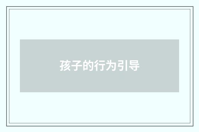 孩子的行为引导