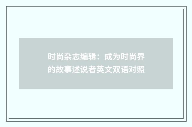 时尚杂志编辑：成为时尚界的故事述说者英文双语对照