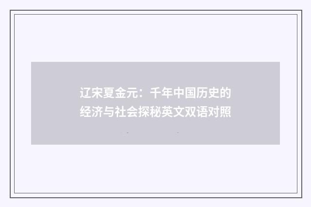 辽宋夏金元:千年中国历史的经济与社会探秘英文双语对照