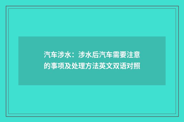 汽车涉水:涉水后汽车需要注意的事项及处理方法英文双语对照