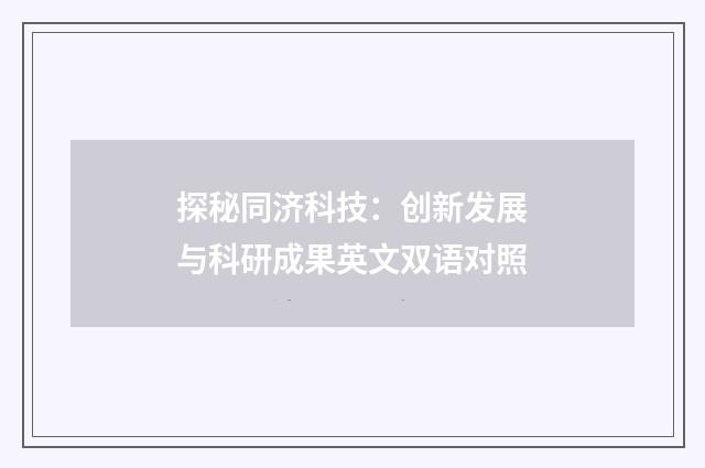 探秘同济科技：创新发展与科研成果英文双语对照