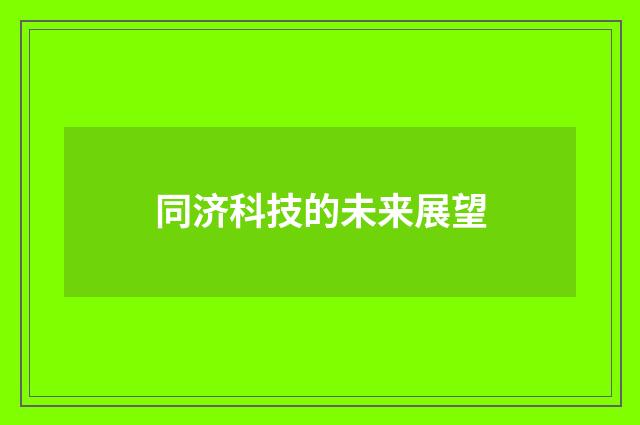 同济科技的未来展望