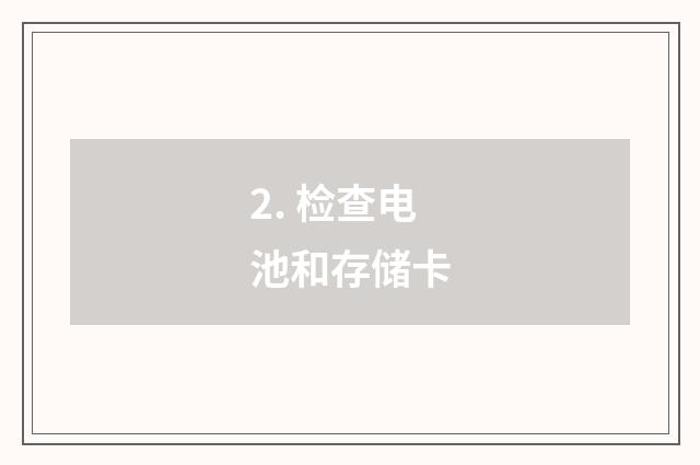 2. 检查电池和存储卡