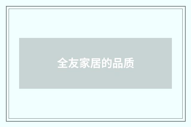 全友家居的品质