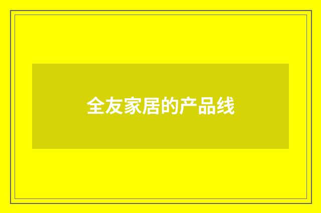 全友家居的产品线