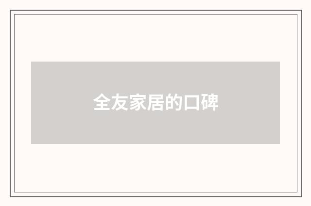 全友家居的口碑