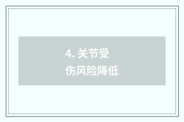 4. 关节受伤风险降低