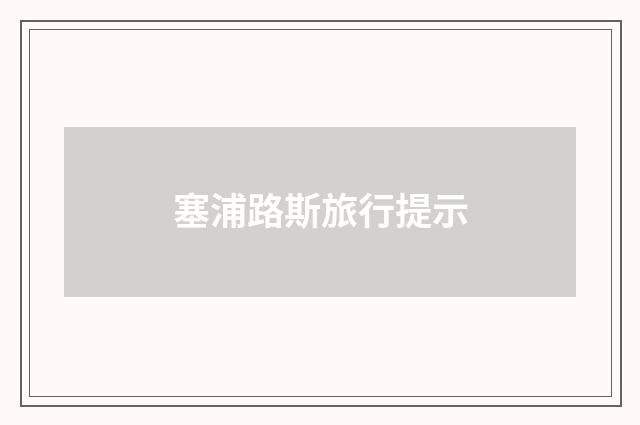 塞浦路斯旅行提示