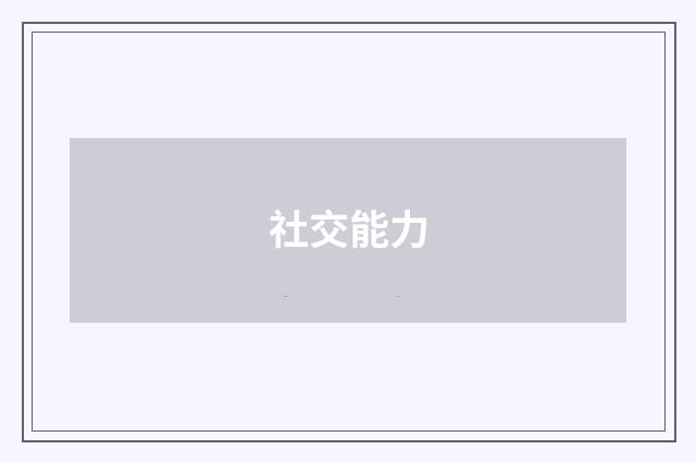 社交能力