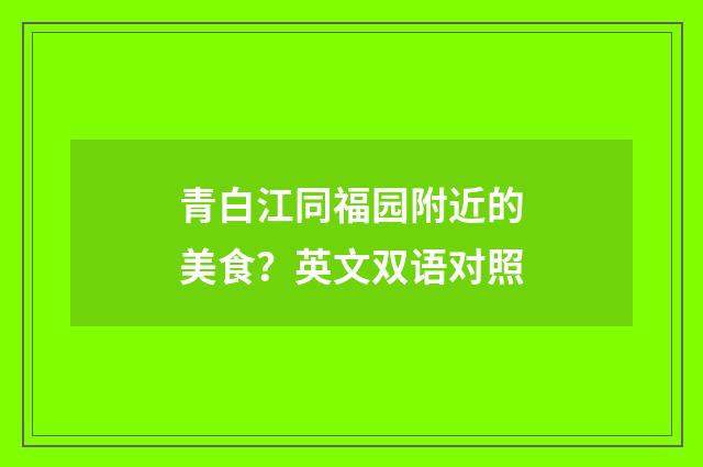 青白江同福园附近的美食？英文双语对照
