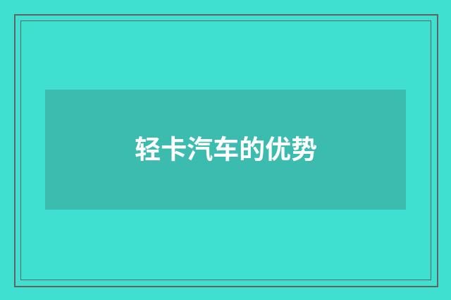 轻卡汽车的优势