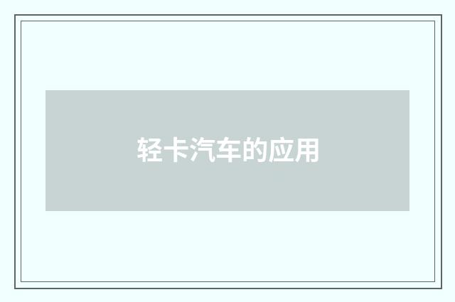 轻卡汽车的应用