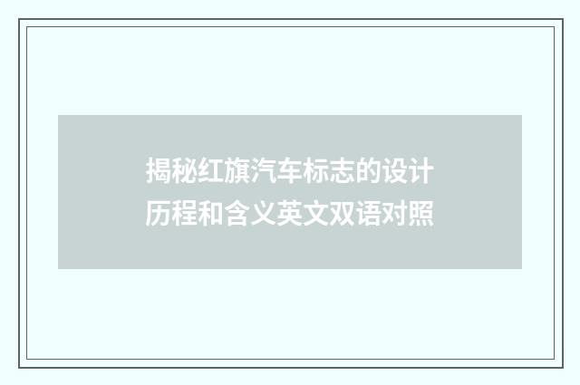 揭秘红旗汽车标志的设计历程和含义英文双语对照