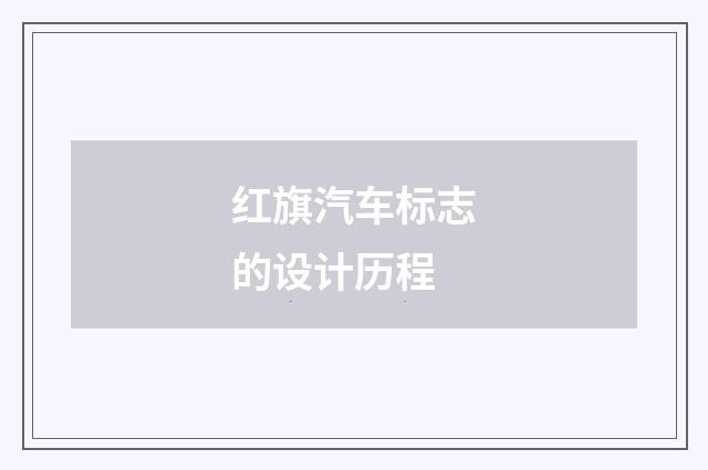 红旗汽车标志的设计历程