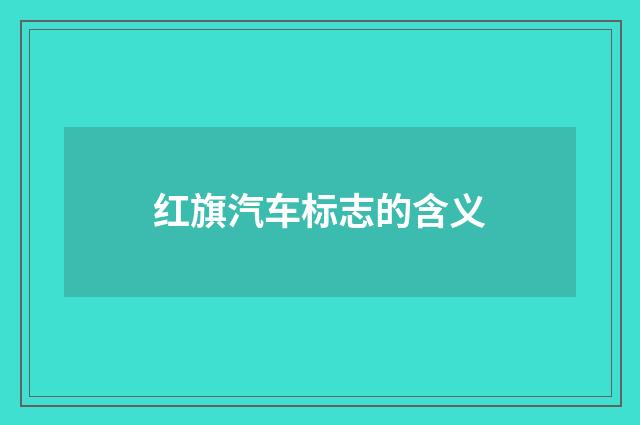 红旗汽车标志的含义