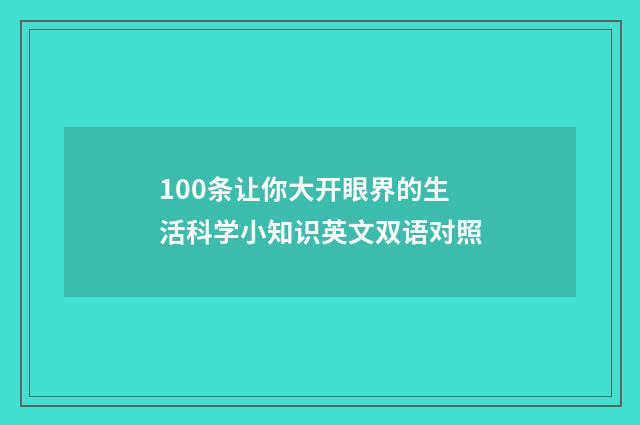 100条让你大开眼界的生活科学小知识英文双语对照