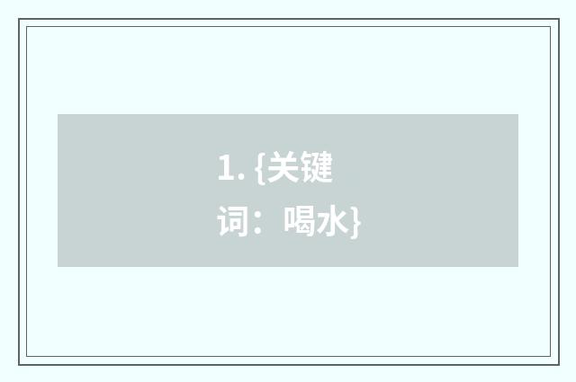 1. {关键词：喝水}