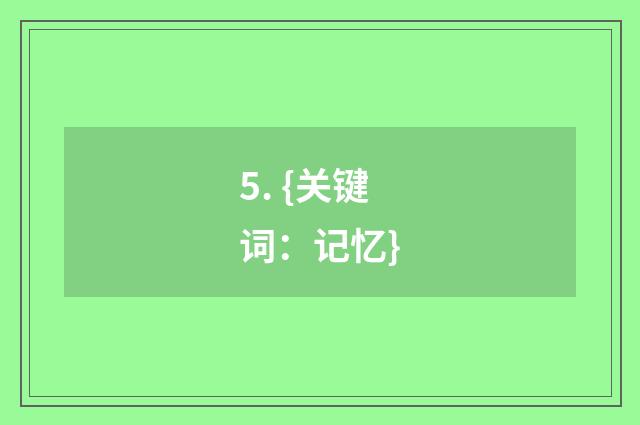 5. {关键词：记忆}