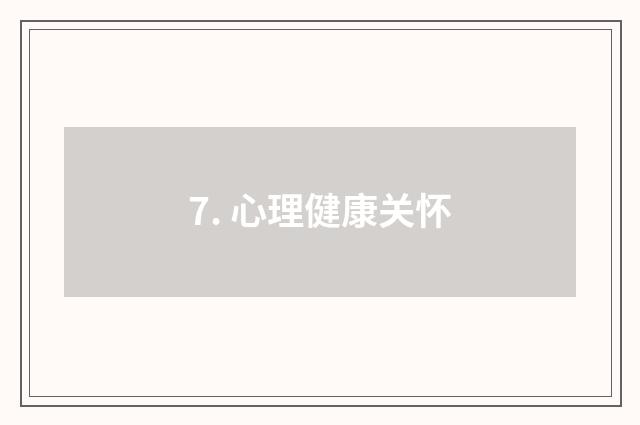 7. 心理健康关怀