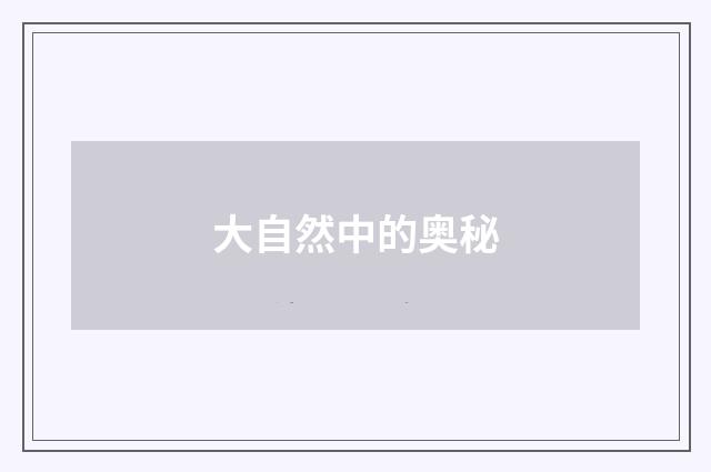 大自然中的奥秘