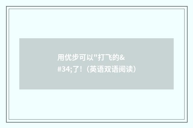 用优步可以"打飞的"了!（英语双语阅读）