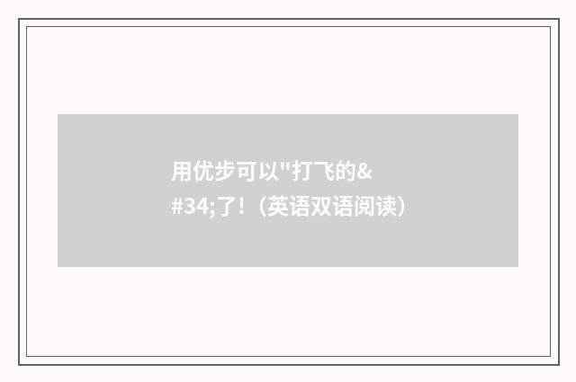 用优步可以"打飞的"了!（英语双语阅读）