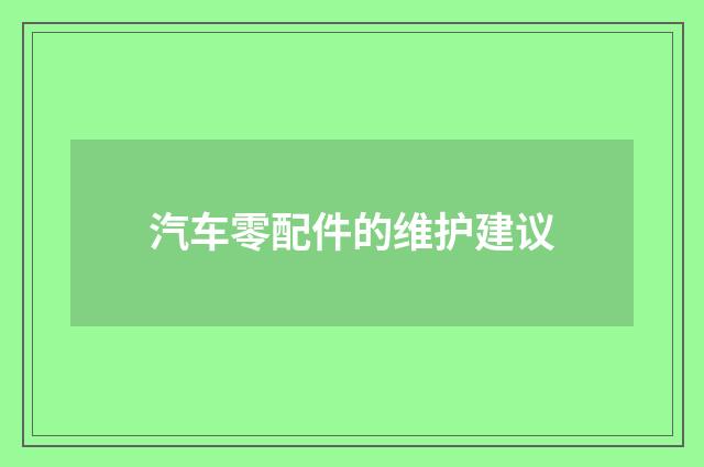 汽车零配件的维护建议