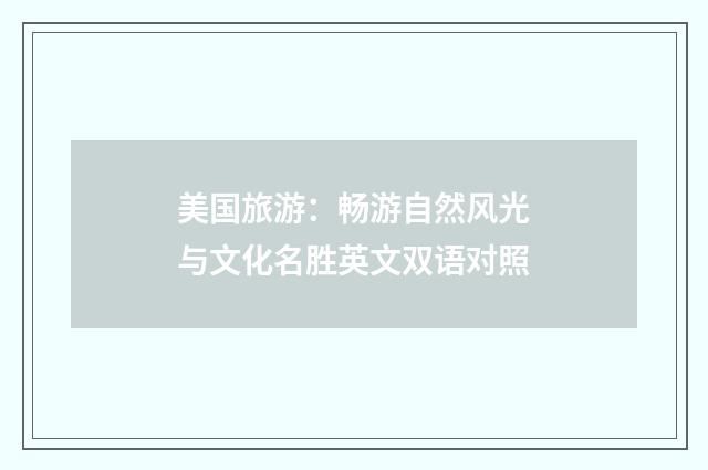 美国旅游：畅游自然风光与文化名胜英文双语对照