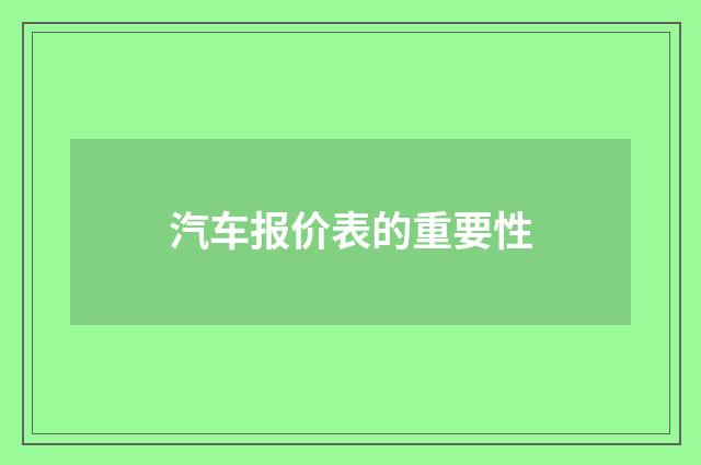 汽车报价表的重要性