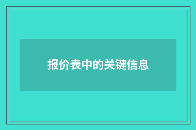 报价表中的关键信息