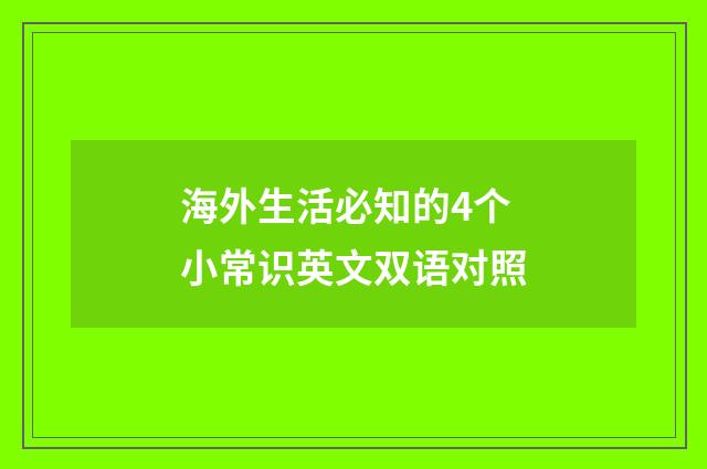 海外生活必知的4个小常识英文双语对照