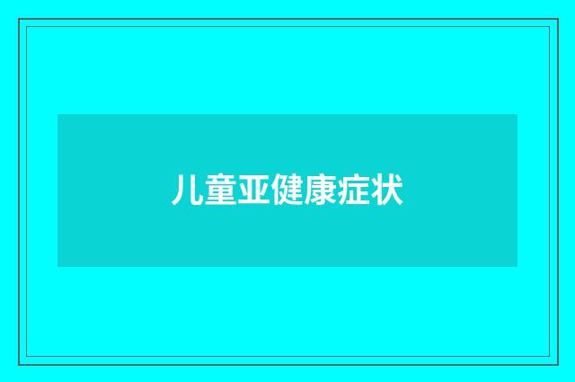 儿童亚健康症状