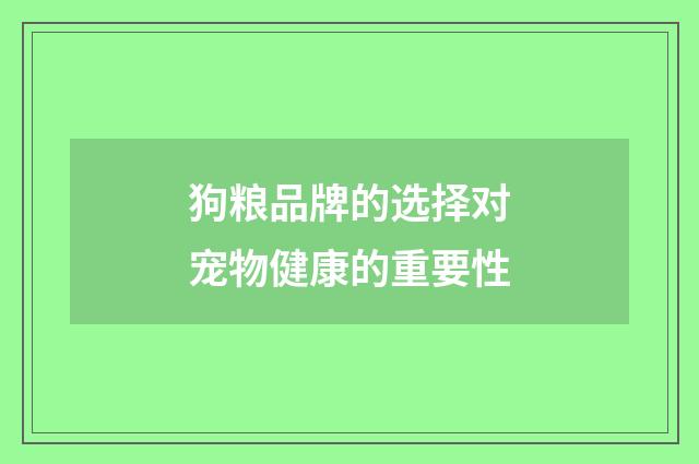 狗粮品牌的选择对宠物健康的重要性