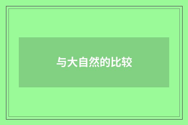 与大自然的比较
