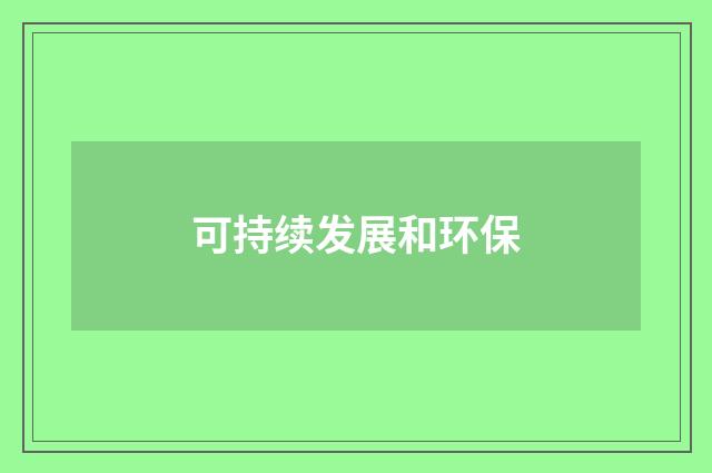 可持续发展和环保