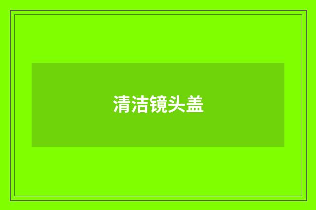清洁镜头盖