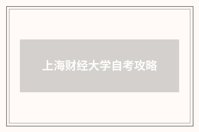 上海财经大学自考攻略