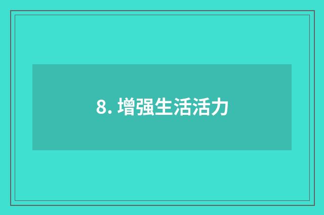 8. 增强生活活力