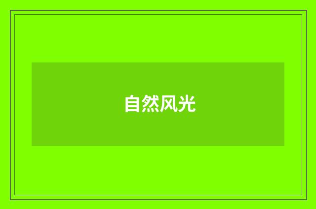 自然风光