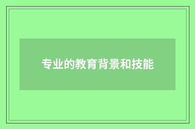 专业的教育背景和技能