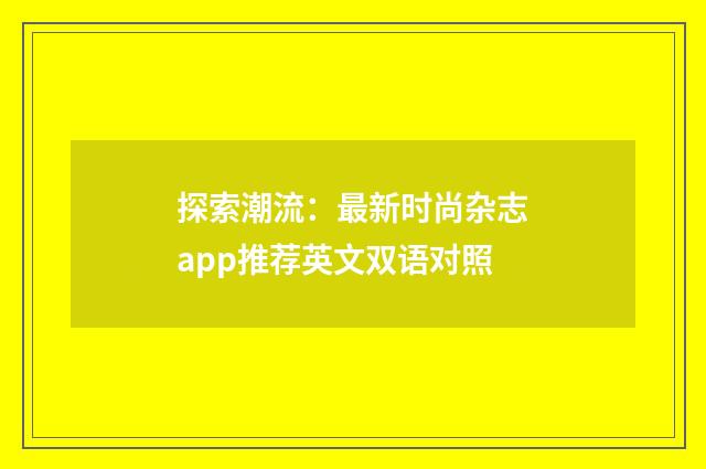 探索潮流：最新时尚杂志app推荐英文双语对照