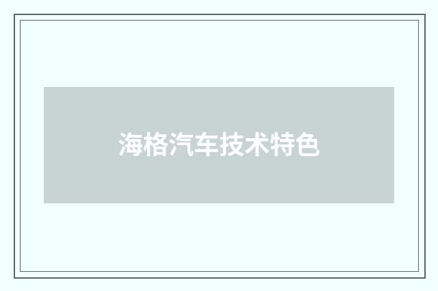 海格汽车技术特色