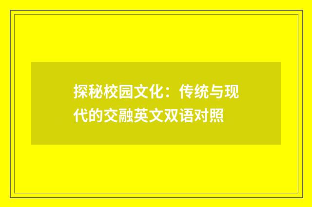 探秘校园文化:传统与现代的交融英文双语对照