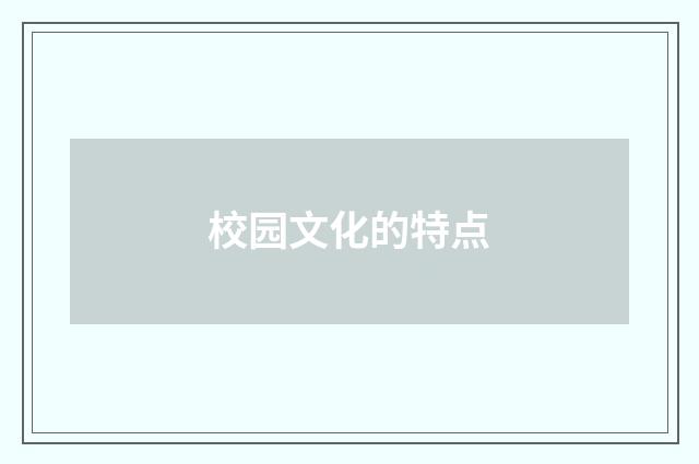 校园文化的特点