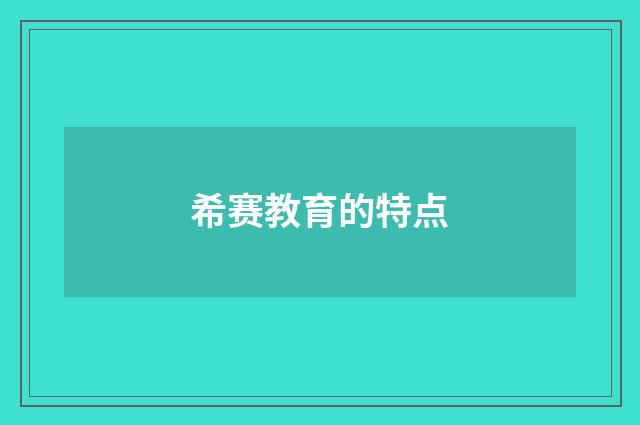 希赛教育的特点