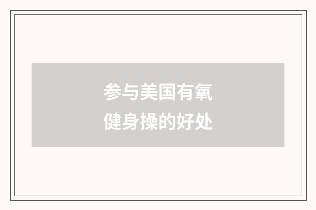 参与美国有氧健身操的好处