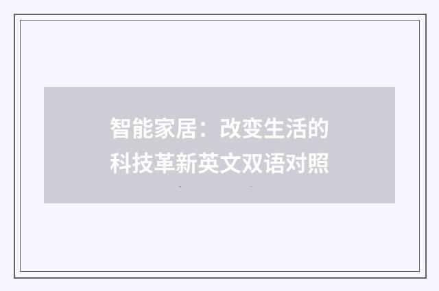 智能家居：改变生活的科技革新英文双语对照