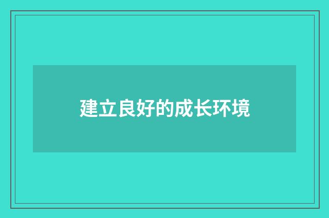 建立良好的成长环境